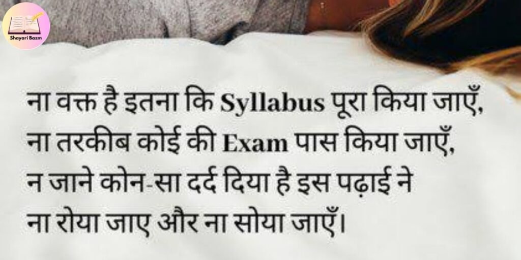 Exam Shayari for Friends