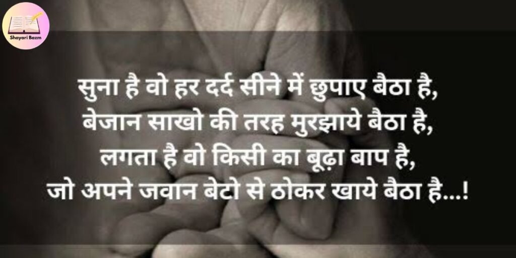 Father-Daughter Shayari in Hindi