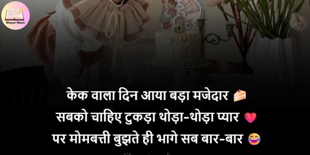 Funny Happy Birthday Shayari In Hindi