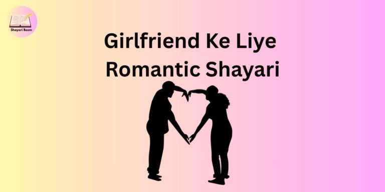 Girlfriend Ke Liye Romantic Shayari