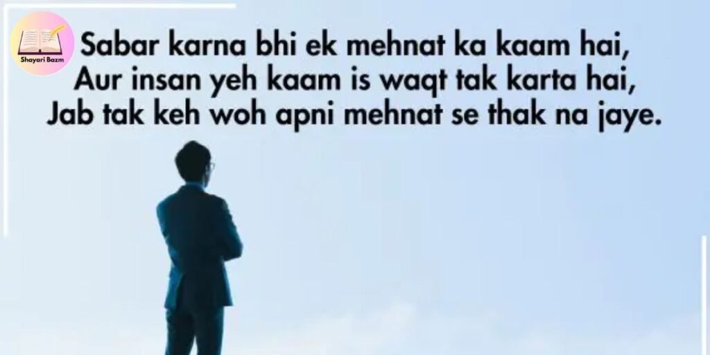 Mehnat Aur Sabr Shayari