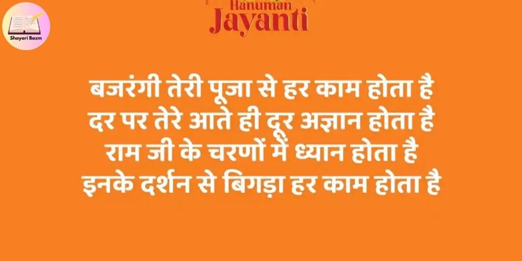 Tuesday Special Hanuman Ji Shayari
