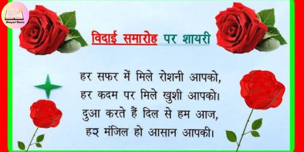 Farewell Shayari for Teachers