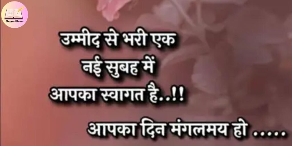 WhatsApp Good Morning Shayari Love Shayari