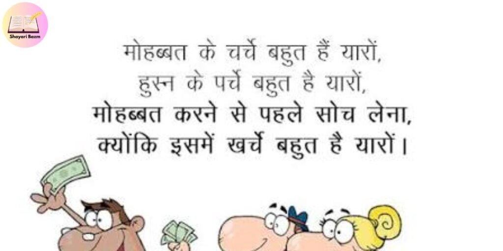 Funny Shayari for Wedding Anchoring