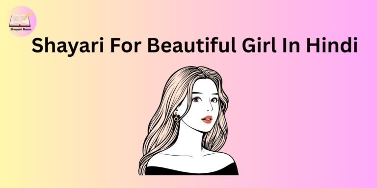 Shayari For Beautiful Girl In Hindi